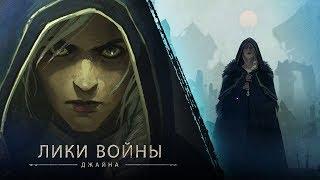 «Лики войны»: Джайна (в исполнении Натальи «Хелависы» О'Шей, «Мельница»)