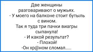 Перелом от Виагры и Откушенный Хр@н!!! Смешная Подборка Анекдотов!!!