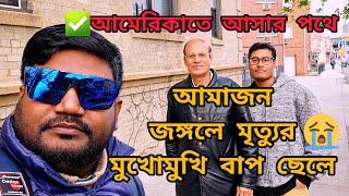 বাপ ছেলে পায়ে হেঁটে আমেরিকাতে আসার পথে আমাজন জঙ্গলে মৃত্যুর মুখ থেকে ফিরে এসেছে শুনুন