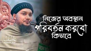 নিজের অবস্থান পরিবর্তন করবো কিভাবে - আবু ত্বহা মুহাম্মদ আদনান