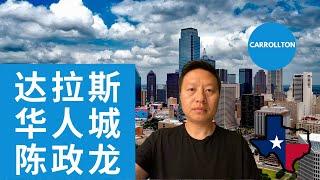 达拉斯华人城市 Carrollton 陈政龙