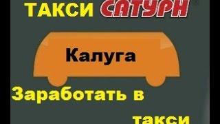 Такси САТУРН Калуга