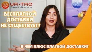 Почему платная доставка - хорошо? Доставка на Алиэкспресс НЕ бесплатная?