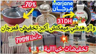 عاااجلتخفيضات خيااالية لا تصدقولأول مرة عندمرجان_70%فالكسرونات/مقالي/هشوار/طباسل/كيسان #marjane