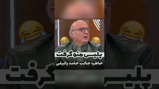 خاطره عجیب حامد وکیلی از برخورد پلیس راهور با تخلفی که کرده بود! 