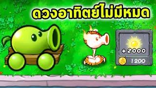 ร้านค้าดวงอาทิตย์ไม่มีหมด Plants Vs Zombies Hybrid Mod