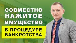 Что считается совместно нажитым имуществом? Как проходит раздел имущества?