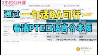 PTE口语RA只读一句话，可以拿高分！带你认清高分背后的逻辑以及口语全题型技巧