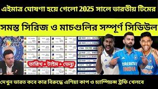 দেখুনঃ ভারতের 2025 সালের সব ম্যাচের তারিখ! Champions Trophy 2025, Asia Cup 2025, India 2025 Schedule