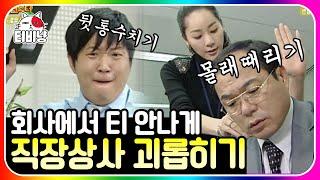 [티비냥] 슬기로운 생활 1편 아니 상사한테 얼마나 당하면 이런 걸 생각해내지?ㅋㅋ 참신한 상사 농락법 모음.zip | #롤러코스터 #슬기로운생활 101030