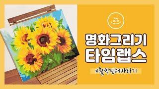 DIY 명화그리기 타임랩스ㅣ플레이어바웃ㅣ힐링취미ㅣ인테리어ㅣOil Painting