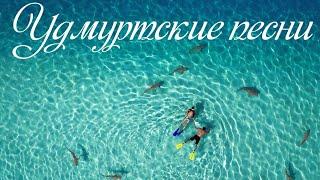 Удмуртские песни#удмуртская музыка