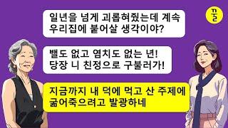 [모음집] 내가 온가족을 먹여살리는 구세주란것도 모르고 일년을 넘게 날 무시하던 시모가 결국 집에서 내쫓길래 두 모자를 버렸더니 죽어라고 매달리는데…