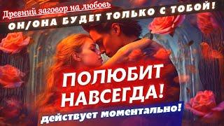 САМЫЙ СИЛЬНЫЙ ЗАГОВОР НА ЛЮБОВЬ! ОН/ОНА БУДЕТ СКУЧАТЬ, ТОСКОВАТЬ И ИСКАТЬ ВСТРЕЧИ! РАБОТАЕТ ВСЕГДА!