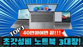 가성비 노트북 추천 BEST 3 #30~50만원대  가성비 노트북“품절 전에 사세요!!” 가성비노트북｜노트북추천｜게이밍노트북｜레노버｜대학생노트북｜윈도우노트북｜사무용노트북