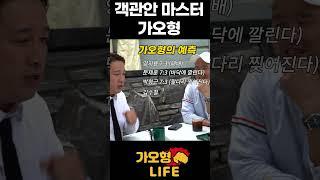너무 객관적인 가오형 #shorts