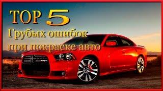 TOP 5 Самых грубых ОШИБОК при покраске АВТО