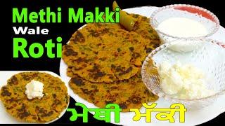 Methi Wali Makki Di Roti  Recipe in Punjabi Style  Methi Makki Paratha | मेथी वाली रोटी मक्की की