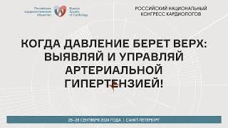 КОГДА ДАВЛЕНИЕ БЕРЕТ ВЕРХ: ВЫЯВЛЯЙ И УПРАВЛЯЙ АРТЕРИАЛЬНОЙ ГИПЕРТЕНЗИЕЙ!