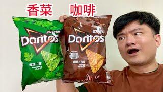 多力多滋香菜口味、咖啡口味，兩款心得｜林食癮品