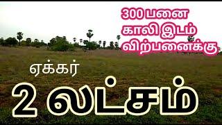 2 லட்சம் ஏக்கர் விவசாய நிலம் விற்பனைக்கு | Empty Agri Land for Sale |2lakhs | GK Housing Properties