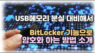 윈도우 BitLocker 드라이브 암호화 기능으로 USB메모리 분실에 대비하자!