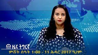 ዜና ትግርኛ - ምሸት ሰዓት 1፡00 - 11 ሕዳር 2017 ዓ/ም | #Tigrai_Television | #ቴሌቪዥን_ትግራይ |