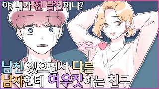 (영상툰)남친이 있으면서!! 내 남친에게 작업거는 여우같은 친구+ 쿠키영상 [유단하영상툰]