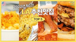 [2022년 최신] 안 먹어보고는 못 배길걸? LA맛집 TOP 5