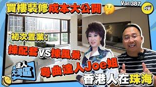 【香港人在珠海】粵曲達人Joe姐 置業小Tips丨買樓裝修成本大公開 丨港人內地初次置業：揀配套VS揀風景丨大灣區生活實拍丨 #珠海斗門  #香港人在珠海 #灣區置業