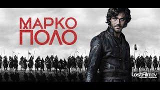 /Марко Поло/ (Marco Polo) 2 сезон 1 серия