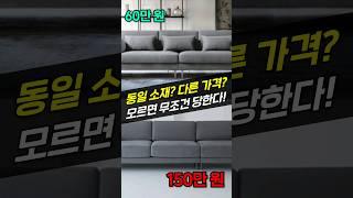 같은 소파, 가격은 2배 차이?! 소파 구매 전 확인해야 하는 4가지 필수 상식 (소파 고르는 법, 브랜드, 형태, 소재, 소파 추천)