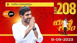 Nara Lokesh Yuvagalam in Razole Assembly Constituency I 208 Days  I AMPM Live