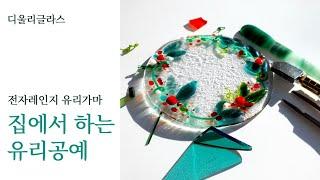 클래스101  유리공예 온라인 수업준비 전자레인지 유리가마 디울리글라스