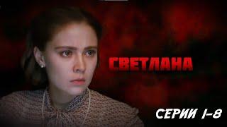 Светлана - серии 1-8 (2016)