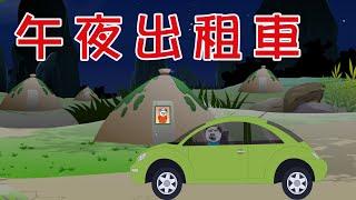 【小胖動畫】民間鬼故事：午夜出租車     #恐怖故事#恐怖動畫