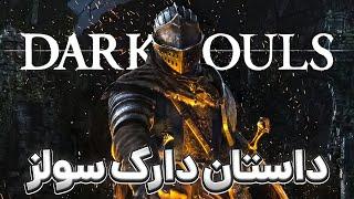 داستان بازی دارک سولز | Dark Souls Story