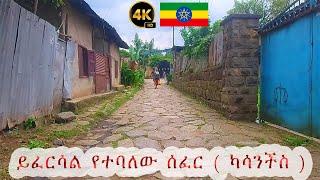 እንደ ፒያሳ ይፈርሳል የተባለው ሰፈር ( ካሳንችስ ) | የካሳንችስ የመጨረሻው እይታ | Addis Ababa Walking Tour | Ethiopia 4k