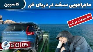 Caspian Sea Adventure: Endless Paperwork, 50-Hour Ferry Ride & Car Trouble in Kazakhstan SE2E05