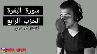 سورة البقرة الحزب الرابع بصوت القارئ إسلام صبحي🫀