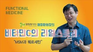 제2회 기능의학교실 염창환병원 염창환원장_비타민C의 리얼스토리/MSM과 퀘르세틴 Full Version