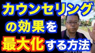 カウンセリング、ただ受けるだけでは効果はない【精神科医・樺沢紫苑】