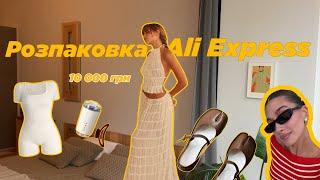 Розпаковка з Ali Express на 10.000грн/1000zl.