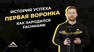 История успеха: За кулисами бренда FACHMANN. Как изготавливается воронка VM.