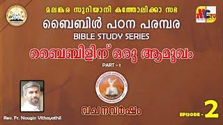 വചനവർഷം 2024-25 | Epi - 2 | Bible Study Series | Introduction to Bible | Rev. Fr. Nougin Vithayathil