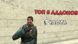 Топ 8 крутых аддонов для garry s mod #9