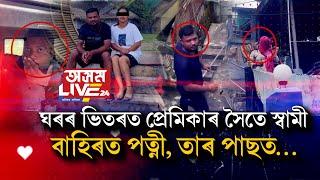 ভাৰাঘৰৰ ভিতৰত প্ৰেমিকাৰ সৈতে স্বামী৷ সেই সময়তে উপস্থিত হ’ল পত্নী৷ তাৰ পাছত ঘটিল এই কাহিনী…