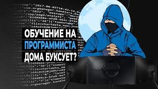 Почему обучение на программиста дома может буксовать