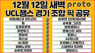 토토분석 스포츠분석 프로토분석 12월12일 UCL챔피언스리그 해외축구 분석