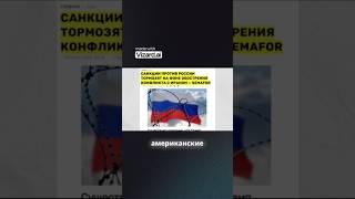Почему американские ястребы отложили жёсткие санкции против РФ? #politicalnews #политика